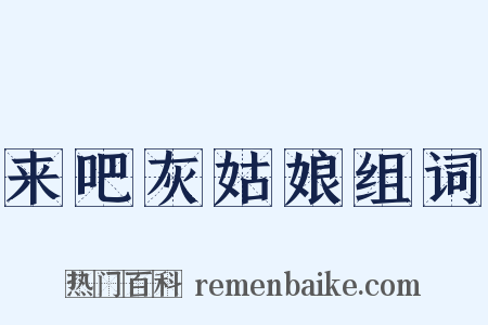 来吧灰姑娘组词是什么意思的图片